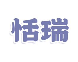恬瑞 第29类食品商标图样