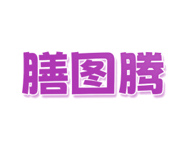 膳图腾 第29类食品商标图样