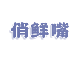 俏鲜嘴 第29类食品商标图样