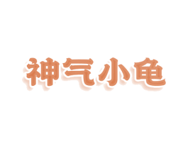 神气小龟 第28类体育玩具商标图样