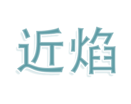 近焰 第28类体育玩具商标图样