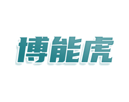 博能虎 第28类体育玩具商标图样
