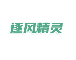 逐风精灵 第25类服装鞋帽商标图样