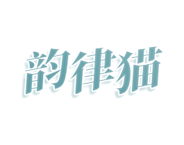 韵律猫 第25类服装鞋帽商标图样