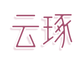 云琢 第25类服装鞋帽商标图样