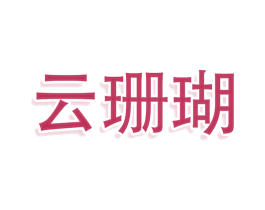 云珊瑚 第25类服装鞋帽商标图样