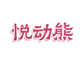 悦动熊 第25类服装鞋帽商标图样