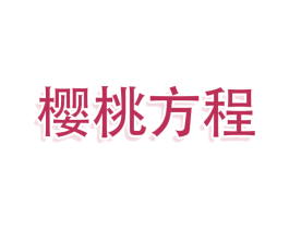 樱桃方程 第25类服装鞋帽商标图样