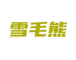 雪毛熊 第25类服装鞋帽商标图样