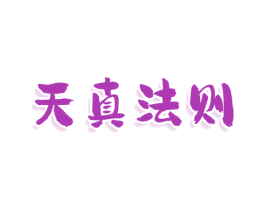 天真法则 第25类服装鞋帽商标图样