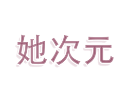 她次元 第25类服装鞋帽商标图样