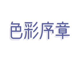 色彩序章 第25类服装鞋帽商标图样