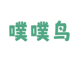 噗噗鸟 第25类服装鞋帽商标图样