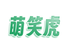 萌笑虎 第25类服装鞋帽商标图样