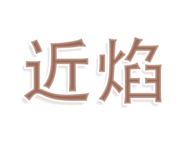 近焰 第25类服装鞋帽商标图样