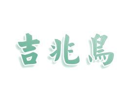 吉兆鸟 第25类服装鞋帽商标图样