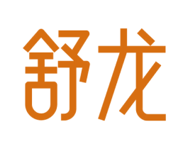 舒龙 第24类布料床单商标图样