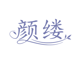 颜缕 第10类医疗器械商标图样