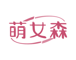萌女森 第25类服装鞋帽商标图样