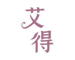 艾得 第24类布料床单商标图样