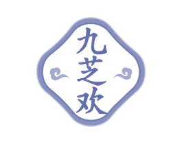 九芝欢 第10类医疗器械商标图样