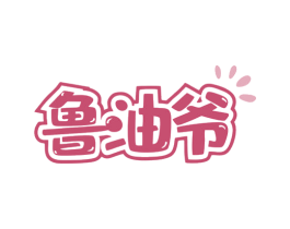 鲁油爷 第29类食品商标图样