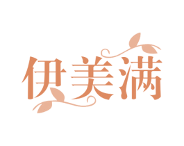 伊美满 第25类服装鞋帽商标图样