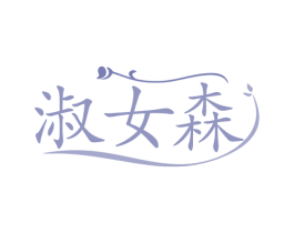 淑女森 第25类服装鞋帽商标图样
