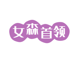 女森首领 第25类服装鞋帽商标图样