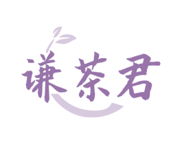 谦茶君 第21类厨房洁具商标图样