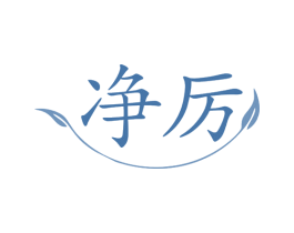 净厉 第1类化学原料商标图样