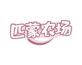 匹蒙农场 第29类食品商标图样