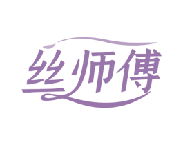 丝师傅 第25类服装鞋帽商标图样