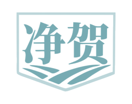 净贺 第1类化学原料商标图样