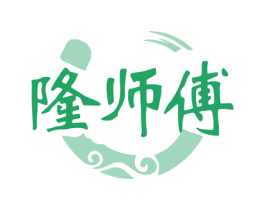 隆师傅 第11类家用电器商标图样