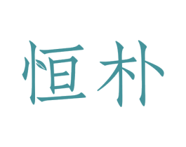 恒朴 第16类办公工具商标图样