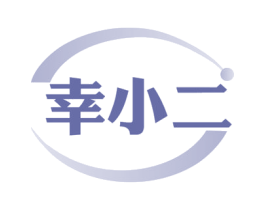 幸小二 第28类体育玩具商标图样