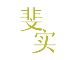 斐实 第25类服装鞋帽商标图样