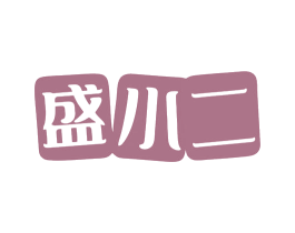 盛小二 第1类化学原料商标图样