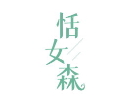 恬女森 第25类服装鞋帽商标图样