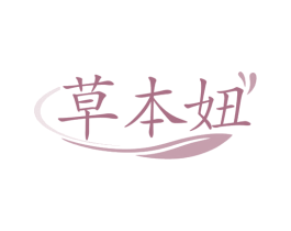 草本妞 第10类医疗器械商标图样