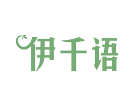 伊千语 第25类服装鞋帽商标图样