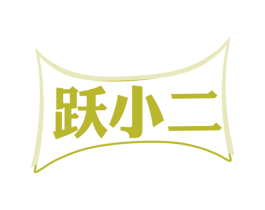 跃小二 第25类服装鞋帽商标图样
