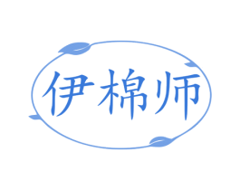 伊棉师 第25类服装鞋帽商标图样