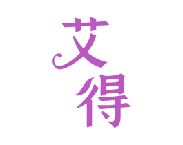 艾得 第18类皮革箱包商标图样