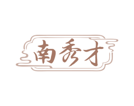 南秀才 第16类办公工具商标图样