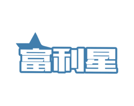 富利星 第28类体育玩具商标图样