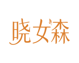 晓女森 第25类服装鞋帽商标图样