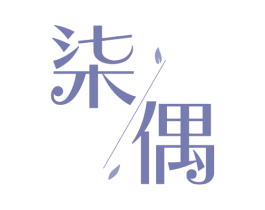 柒偶 第25类服装鞋帽商标图样