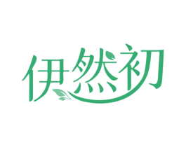伊然初 第25类服装鞋帽商标图样
